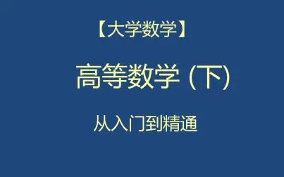 [图]【大学数学】高等数学(下)(建议收藏)