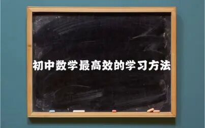 [图]初中数学最高效的学习方法