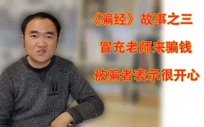 [图]骗经 第3集:骗子冒充老师向家人行骗,考生得知后竟表示被骗得很开心