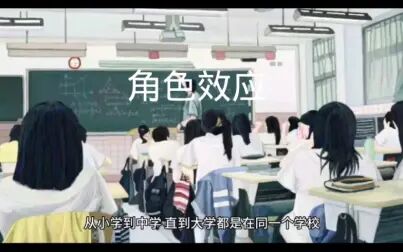 [图]角色效应-每天学点心理学