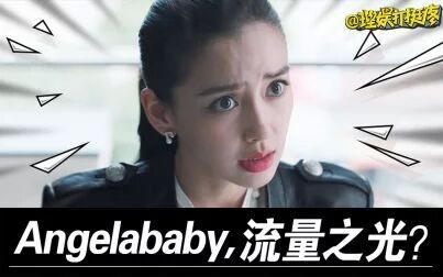 [图]【理娱】Angelababy需要演技?笑话!