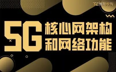 [图]5G--核心网架构和网络功能