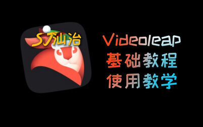 [图]Videoleap基础教程(新手篇)