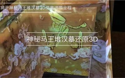 [图]马王堆汉墓原型3D