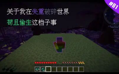 [图]关于我在失重破碎世界苟且偷生这档子事#01