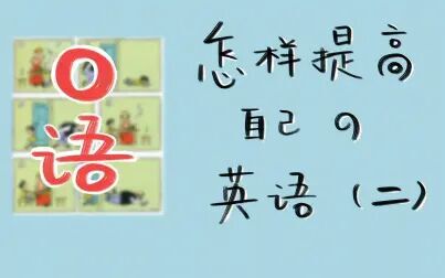 [图]【PP】如何提高自己的英语口语——思维方法练习篇