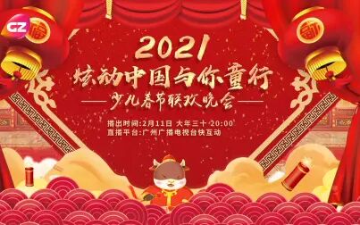 [图]2021《炫动中国》少儿春节联欢晚会-第三篇章VS第四篇章