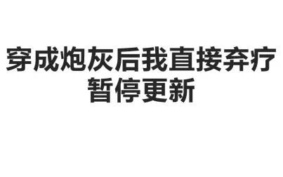 [图]穿成炮灰后我直接弃疗暂停更新说明