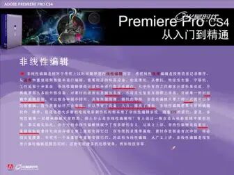 [图]Adobe Premiere Pro CS4教程 全31讲 完整版 视频教程