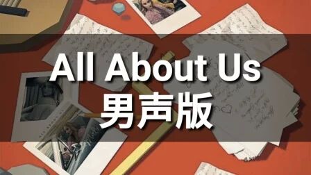 [图]All About Us 歌词男声版【跳舞的线】