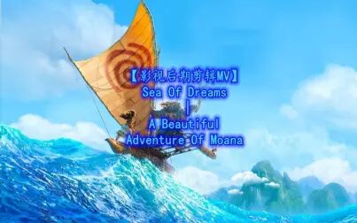 [图]【影视后期剪辑MV】Sea Of Dreams | A Beautiful Adventure Of Moana