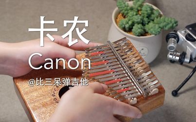 [图]【卡林巴琴】卡农 Canon in C major