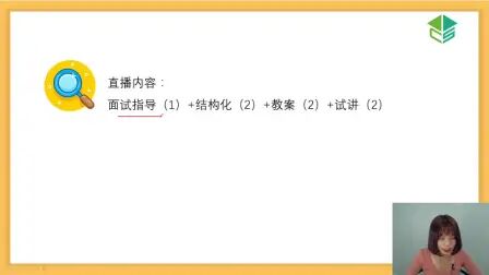 [图]国考教师资格证考试小学数学学科知识结构化面试全程班直播视频课程