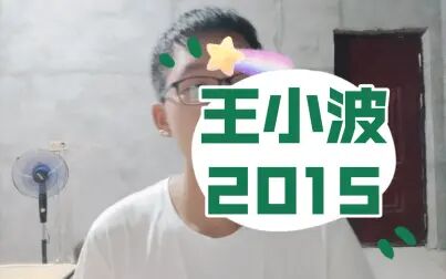 [图]王小波《2015》小说片段分享