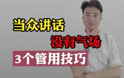 [图]演讲与口才学习连载94:提升当众讲话气场和影响力