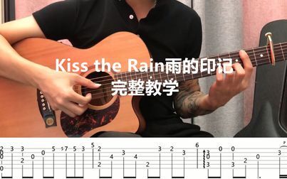 [图]指弹教学| Kiss the rain(雨的印记)完整附谱讲解!