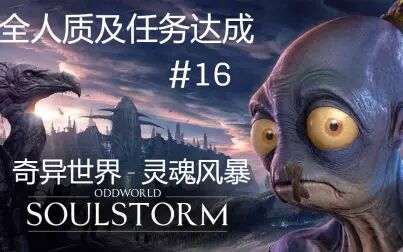 [图]Oddworld_ Soulstorm_奇异世界 灵魂风暴-16-任务全完成