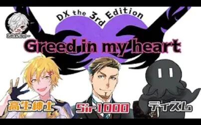 [图]【ダブルクロス the 3rd Edition】Greed in my heart 3回目