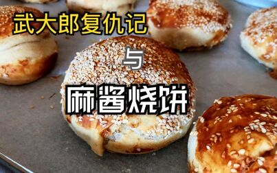 [图]麻酱烧饼与武大郎复仇记