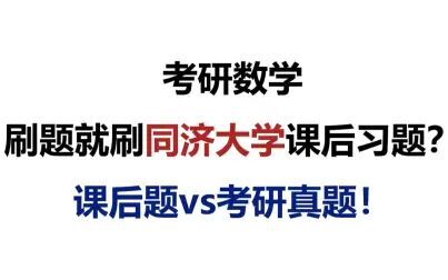 [图]【喻老22考研数学分享】高数一定要刷的题——同济大学第七版