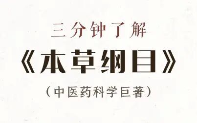 [图]【中医药】学习了解你知道不知道的《本草纲目》