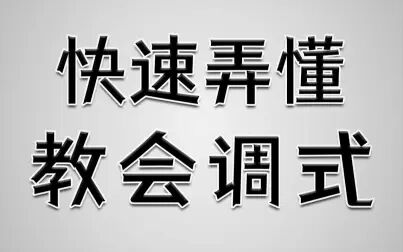 [图]【编曲教程】快速弄懂中古调式/教会调式~