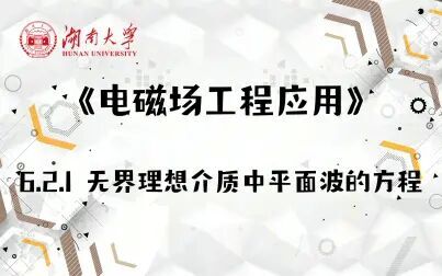 [图]【湖南大学_电磁场工程应用】6.2.1 无界理想介质中平面波的方程