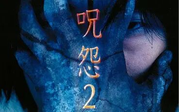 [图]《咒怨2录像带版/咒怨TV版2:满操场女鬼》 (2000) 豆瓣:7.6