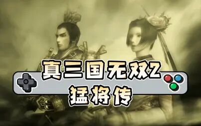 [图][PS2] 真三国无双2 猛将传 - 结尾动画 (超分1080p)