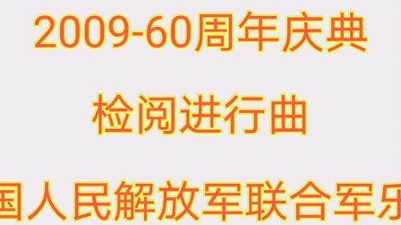 [图]【军乐】2009-60周年版《检阅进行曲》