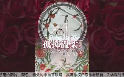 [图]闵然原著 广播剧《孤掷温柔》番外篇上 【莫思轩语出品】