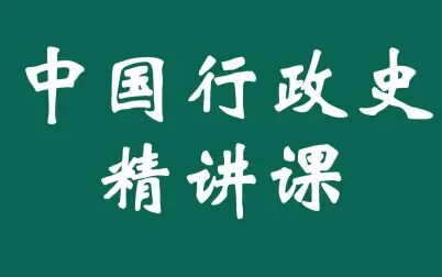 [图]【自考本科】行政管理学习课程