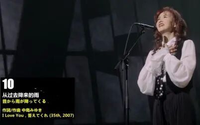 [图]10-从过去降来的雨-中岛美雪 2007歌旅演唱会