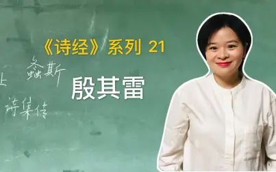 [图]《诗经》系列21|殷其雷:雷声响起,王命召唤,妻盼夫归