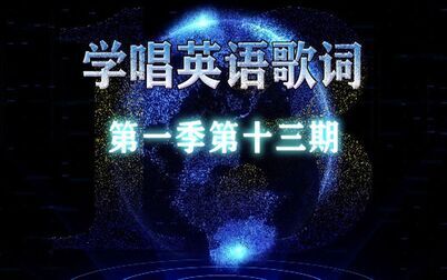 [图]学唱英文歌S1E13-带我入坑欧美音乐的歌曲【手动滑稽】-innocence