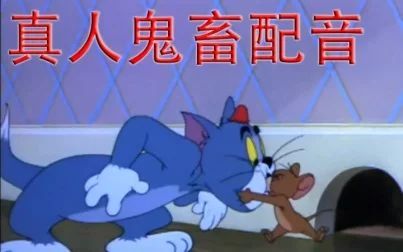 [图]【真人鬼畜配音】猫和老鼠---精分猫