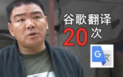 [图]谷歌翻译20次华强买瓜