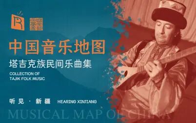 [图]中国音乐地图之听见新疆 塔吉克族民间乐曲集