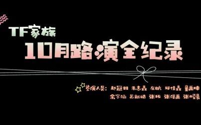 [图]【TF家族】10月路演全纪录