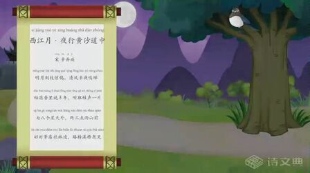 [图]【诗文典—趣学古诗】西江月-辛弃疾,诗文典原创~