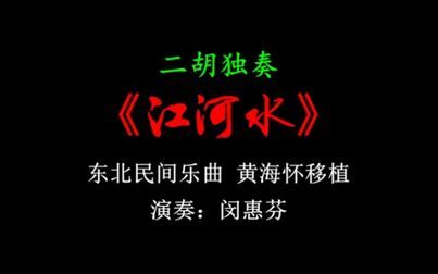 [图]【致敬经典】二胡名曲《江河水》作品选集