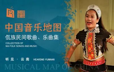 [图]中国音乐地图之听见云南 佤族民间歌曲乐曲集