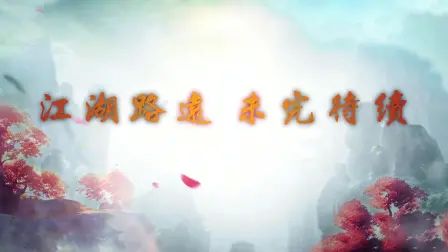 [图]《少年歌行》风花雪月篇PV