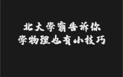 [图]北大物理竞赛第一名教你怎么学初中高中物理竞赛