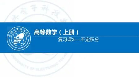 [图]高数上册复习课3-不定积分