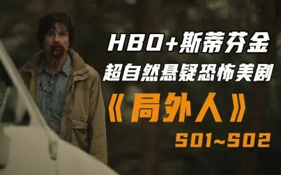 [图]HBO+斯蒂芬·金,超自然悬疑惊悚美剧《局外人》Part 1