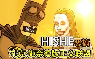 [图]《HISHE电影结局恶搞系列》扎克·施奈德版正义联盟——太多的新细...