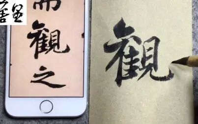 [图]苏轼《前赤壁赋》“观”