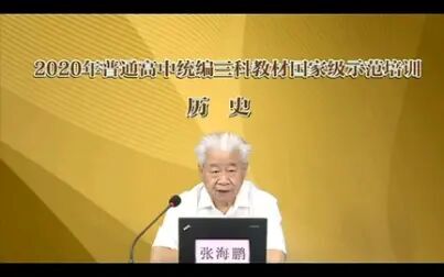 [图]8.1~8.3普通高中统编历史教材 国家级培训视频