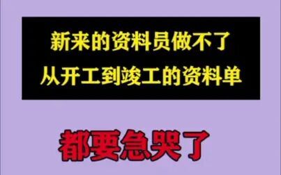 [图]新来的资料员做不了从开工到竣工的资料清单都要急哭了